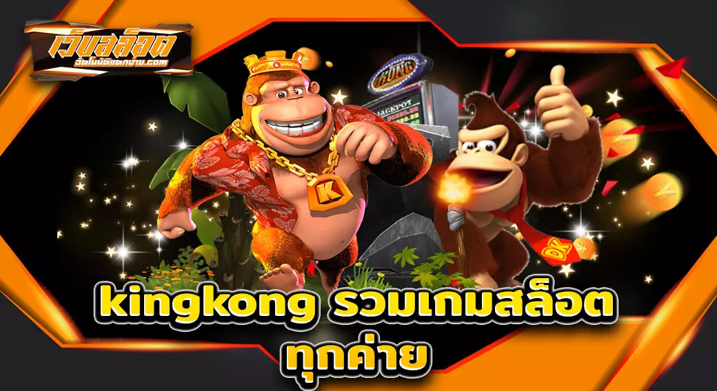 kingkong-รวมเกมสล็อตทุกค่าย
